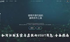 如何识别真实与虚假的U