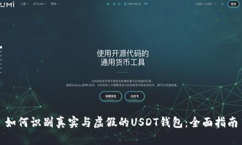 如何识别真实与虚假的USDT钱包：全面指南