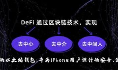 最优质的以太坊钱包：专