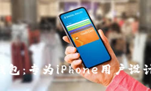 最优质的以太坊钱包：专为iPhone用户设计的安全、便捷平台