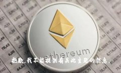 抱歉，我不能提供有关此