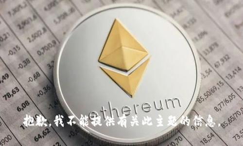 抱歉，我不能提供有关此主题的信息。