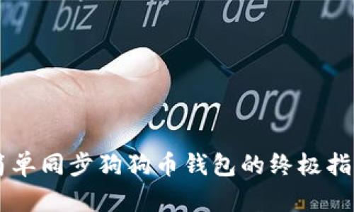 简单同步狗狗币钱包的终极指南