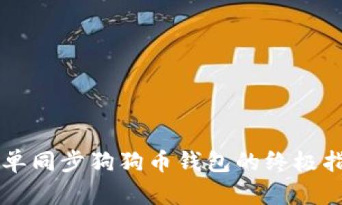 简单同步狗狗币钱包的终极指南