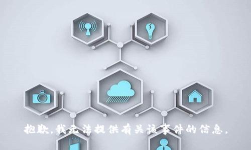 抱歉，我无法提供有关该事件的信息。