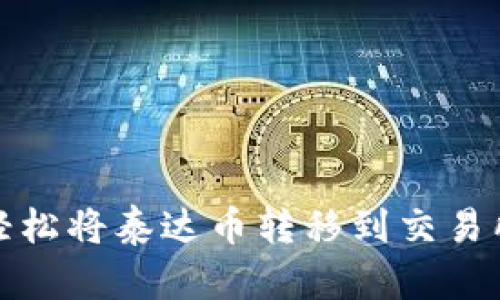 如何轻松将泰达币转移到交易所钱包