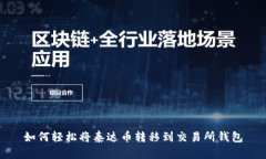 如何轻松将泰达币转移到
