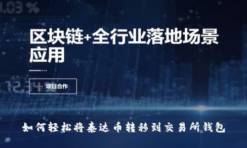 如何轻松将泰达币转移到交易所钱包