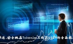 快速、安全地在Tokenim上购
