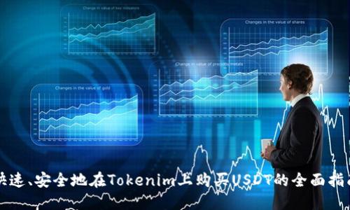 快速、安全地在Tokenim上购买USDT的全面指南