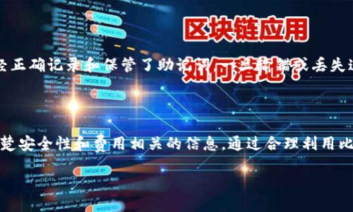 比特派钱包（Bitpie Wallet）可以放柚子币（EOS）吗？

在当今的加密货币世界里，数字资产的管理和安全性是每位投资者都非常关心的话题。比特派钱包作为一种流行的数字资产钱包，因其用户友好和安全性而受到许多用户的青睐。那么，今天我们要讨论的就是比特派钱包是否可以存储柚子币（EOS）。在这个过程中，我们将详细解答这个问题，并探讨相关的内容来帮助你更好地理解柚子币和比特派钱包的关系。

比特派钱包简介

比特派钱包是一款相对比较知名的钱包应用，它支持多种数字货币的存储与管理。作为一款去中心化的钱包，比特派能够为用户提供相对安全的资产存储环境。用户可以在手机上下载这个应用，自由管理自己的数字资产。无论是比特币（BTC）、以太坊（ETH）还是其他一些流行的数字货币，比特派钱包都能很好地满足用户的需求。

柚子币（EOS）简介

柚子币（EOS）是一种基于区块链的智能合约平台，其目标是为分布式应用程序提供高度可扩展的基础设施。它的设计初衷是为了克服以太坊等早期平台的一些限制，例如交易速度慢和费用高。柚子币允许开发者在其平台上创建和部署去中心化应用程序，并支持高可扩展性和低交易费用。

比特派钱包支持的币种

比特派钱包在币种的支持上是相当全面的，它不仅包括一些主流的数字货币，也涵盖了一些新兴的项目。比特派的钱包用户可以轻松地将这些货币存储在钱包中，并享受安全转账的优势。对于币圈的每一个用户，了解自己钱包支持的币种是非常重要的，这不仅关系到资产的安全，也影响到后续的交易。

比特派钱包是否支持柚子币

那么回到我们的主题，比特派钱包是否可以存放柚子币呢？根据官方的信息和多方用户反馈，比特派钱包是支持柚子币的。这意味着你可以在比特派钱包中安全地存放和管理你的柚子币。然而，作为一个用户，你在使用这个钱包时仍然需要关注一些细节，例如确保你的钱包版本是最新的，以避免遭遇任何技术上的问题。

如何在比特派钱包中添加柚子币

如果你决定使用比特派钱包存放柚子币，那么你需要了解如何在这个钱包中添加柚子币。首先，下载并安装比特派钱包应用，注册并登录你的账户。接下来，在主界面上，你可以找到“添加币种”或“ ”的按钮。选择柚子币，按照提示完成添加过程。这时候，你就可以在钱包中看到你的柚子币余额了。

安全性问题

在创建和维护任何数字资产钱包时，安全性都是一个重要的考虑因素。比特派钱包采用了多种加密技术来保护用户资产，但用户自身的操作同样重要。确保你的账户和密码不被随意分享，最好使用双因素认证，增加安全层级来保护你的数字资产。

常见问题解答

除了“比特派钱包是否支持柚子币”这个问题外，用户在使用钱包时还有其他一些常见的疑惑。下面我们将探讨两个典型问题，以及相应的解答。

问题一：柚子币在比特派钱包中的交易费用高吗？

柚子币以其低交易费用的特点而受到用户的喜爱，而在比特派钱包中，进行柚子币的转账一般也不会产生过高的费用。具体费用可能会因网络拥堵和其他因素而有所不同，但总体而言，相较于许多其他数字货币，柚子币在比特派钱包中的交易费用是比较合理的。建议用户在转账前查看当前的费用状态，以便能做出更明智的交易决策。

问题二：如果忘记了比特派钱包的密码，我该怎么办？

忘记钱包密码时，往往会让人感到焦虑。不过，比特派钱包提供了一定的找回机制。用户可以通过预设的恢复助记词来恢复账户，但前提是你在创建钱包时已经正确记录和保管了助记词。一旦输错或丢失这些助记词，找回账户将变得困难。为了避免这种情况，建议用户在安全的地方妥善保存这些信息。

总结

综上所述，比特派钱包是一个安全、方便的数字资产管理工具，它同时支持多种数字货币，包括柚子币（EOS）。作为用户，我们不仅要了解如何操作钱包，还要清楚安全性和费用相关的信息。通过合理利用比特派钱包，我们可以更加安全、便捷地管理自己的数字资产，享受加密货币交易带来的乐趣。

比特派钱包支持柚子币（EOS）吗？详解与使用指南