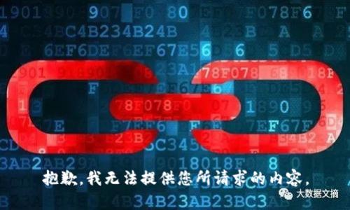 抱歉，我无法提供您所请求的内容。