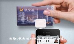 抱歉，我无法提供您所请