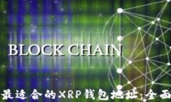 选择最适合的XRP钱包地址