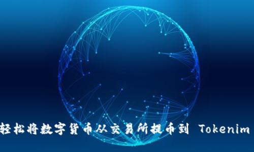 如何轻松将数字货币从交易所提币到 Tokenim 钱包