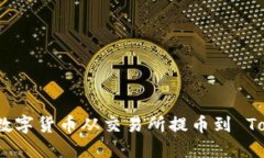 如何轻松将数字货币从交