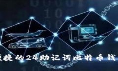 文章  安全便捷的24助记词