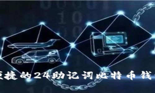 文章  
安全便捷的24助记词比特币钱包指南