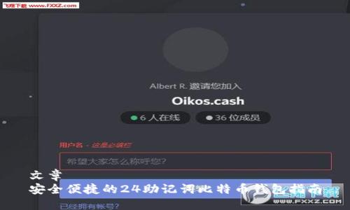 文章  
安全便捷的24助记词比特币钱包指南