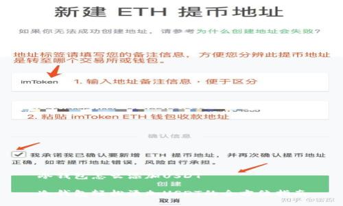 冷钱包怎么添加USDT

冷钱包轻松添加USDT的全方位指南