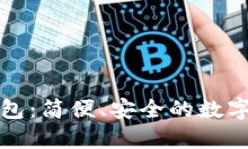 比特币Plus钱包：简便、安全的数字货币管理工具