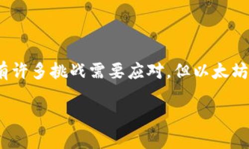 以太坊 (Ethereum) 是一种区块链平台，支持智能合约的开发与执行，其原生加密货币称为以太币（Ether，简称 ETH）。但是，TokenIM 是一个与以太坊相关的数字资产钱包应用程序，它允许用户存储和管理基于以太坊的代币（Tokens），以及进行交易和转账。

接下来，我们可以探讨以太坊的更多细节及其作为一种区块链平台的相关内容。

以太坊的起源与发展

以太坊的提出是由程序员维塔利克·布特林 (Vitalik Buterin) 于2013年进行的，他希望创建一个更加强大、可以支持自定义去中心化应用程序（dApps）的区块链平台。2015年，以太坊正式上线，并迅速成为全球第二大数字货币，仅次于比特币。

以太坊的最大特点之一是其智能合约功能，智能合约是一种自执行的合约，条款和条件直接写入代码中。这意味着，交易在不需要第三方的情况下，可以自动或在特定条件满足时进行，是去中心化金融（DeFi）等新兴应用的重要基础。

ETH与ERC-20代币的关系

以太坊的原生货币是以太币（ETH），但是以太坊网络上还支持多种类型的代币，其中最常见的是ERC-20代币。这些代币是基于以太坊平台上的一种标准，允许开发者轻松创建新代币，进行交易和转账。由于以太坊的开放性和广泛的应用，其网络上诞生了成千上万的代币。

Ethereum的生态系统

以太坊不仅仅是一种数字货币，更是一个完整的生态系统，涵盖了各种各样的应用，包括去中心化金融（DeFi）、非同质化代币（NFT）、去中心化自治组织（DAO）等等。在DeFi领域，用户可以在没有中介的情况下进行借贷、交易和赚取利息，而NFT则允许艺术家和创作者通过独特的数字作品获得收益。

以太坊在区块链技术中的地位

以太坊已经成为区块链技术的一个标志性平台，推动了许多创新应用的开发。与比特币主要作为价值存储的功能不同，以太坊更关注应用程序的开发和智能合约的执行。这使得以太坊在技术上比比特币更加灵活，能够满足不同开发者的需求。

以太坊2.0转型之路

以太坊正在进行一场重大的升级，称为以太坊 2.0。这次升级主要目标是提升网络的安全性、可扩展性和可持续性。旧版以太坊主要基于工作证明（PoW）机制，而以太坊 2.0 将转向权益证明（PoS），使得节点通过持有和锁定以太币来生成新区块，极大地减少了能源消耗。

以太坊的未来与挑战

虽然以太坊正在快速发展，但仍然面临着激烈的竞争。例如，其他区块链平台如波卡（Polkadot）、币安智能链（BSC）等也在积极推动智能合约和去中心化应用的发展。同时，以太坊的网络拥堵和高交易费用问题也一直困扰着用户。随着以太坊 2.0 的逐步推广，这些问题可能会得到一定程度的缓解。

为什么选择以太坊作为开发平台？

对于许多开发者而言，以太坊是最理想的区块链平台，原因有多方面。首先，其社区活跃，开发者可以获得大量资源和支持。其次，以太坊的智能合约功能强大，使得开发者能够创建复杂的应用并实现创新。此外，以太坊的网络效应也使得更多的用户和投资者选择支持这个平台。

总结与展望

总体而言，以太坊作为一个成功的区块链项目，不仅推动了数字货币的普及，更引领了整个区块链生态的革新与发展。虽然前路漫漫，有许多挑战需要应对，但以太坊依然是区块链行业中一个璀璨的存在，代表着未来的无限可能。

以太坊的全景探索：优势、挑战与未来发展