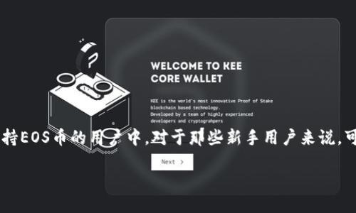 IM钱包的EOS币怎么转出来

在数字货币日益普及的今天，越来越多的人开始接触和使用数字货币钱包。IM钱包是一款非常流行的数字货币钱包，尤其是在支持EOS币的用户中。对于那些新手用户来说，可能会对如何将EOS币从IM钱包中转出感到困惑。别担心，今天我们就来详细探讨一下这一过程，确保你能顺利完成EOS币的转出。

轻松掌握IM钱包EOS币转出技巧