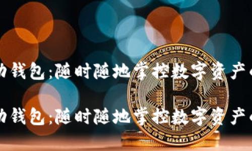 比特币移动钱包：随时随地掌控数字资产的安全保障

比特币移动钱包：随时随地掌控数字资产的安全保障