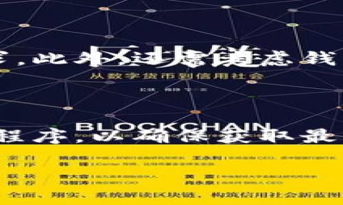 

开源以太坊钱包：解密安全性与功能性的完美结合

关键词：

开源钱包, 以太坊钱包, 数字钱包, 安全性/guanjianci

### 什么是开源钱包？

开源钱包，顾名思义，是指其源代码公开可供用户查阅、修改和共享的数字钱包。这种类型的钱包通常由社区开发和维护，享有较高的透明度与安全性。然而，开源钱包也有其挑战。例如，用户需要一定的技术知识来充分利用这些钱包的功能。这使得它们通常适合那些对加密货币有深入理解的用户。

### 什么是以太坊钱包？

以太坊钱包是一种专门用于存储以太坊（ETH）及其代币的数字钱包。以太坊是一个基于区块链的平台，不仅支持数字货币，还允许用户创建和使用智能合约。以太坊钱包不仅能存储ETH，还能管理在以太坊网络上创建的各种代币。因此，它在以太坊生态系统中扮演了非常重要的角色。

### 开源钱包和以太坊钱包的本质区别

尽管开源钱包与以太坊钱包在某些方面是相互关联的，但它们本质上是不同的概念。开源钱包强调的是钱包的开发和透明性，而以太坊钱包则专注于以太坊网络的数字资产管理。

在所有以太坊钱包中，有些是开源的，而有些则是专有的。开源以太坊钱包（如MetaMask、MyEtherWallet等）允许用户查看及参与代码的修改，而封闭源代码的钱包则只能供用户使用，无法了解其内部工作的具体机制。

### 开源钱包的优点

1. 透明性
开源钱包的代码是公开的，这意味着用户可以检查和验证钱包的安全性。这种透明性能够极大增强用户对钱包的信任感。

2. 社区支持
许多开源钱包都有庞大的社区支持，用户可以在遇到困难时寻求帮助。此外，社区通常会定期更新和维护软件，以修复漏洞和增加新功能。

3. 自定义功能
用户如果具备编程能力，可以根据需求修改开源钱包的代码，添加定制功能或者提高安全性。这种灵活性使得开源钱包在某些方面更具吸引力。

### 开源钱包的缺点

1. 技术门槛
虽然开源钱包提供了自定义的可能，但对于不懂技术的用户来说，可能会感到困难。用户需要一些编程背景知识和对区块链技术的理解，才能有效使用这些钱包。

2. 安全风险
尽管开源钱包的透明性提高了安全性，但同时因为代码是公开的，恶意攻击者也可以发现并利用钱包的潜在安全漏洞。这就要求开发者和用户都要非常关注安全问题。

### 以太坊钱包的优点

1. 特定功能
以太坊钱包不仅支持以太坊，还可以管理以太坊链上的所有代币。这意味着用户可以方便地在一个地方管理不同的数字资产，而不需使用多个钱包。

2. 用户友好界面
大多数以太坊钱包（如MetaMask）都有用户友好的界面，使得初学者也能快速上手。这种易用性是其受欢迎的原因之一。

### 以太坊钱包的缺点

1. 集中风险
一些以太坊钱包是由公司维护的，这会引入集中化风险。如果这些公司的服务器发生问题，用户可能会面临资金安全隐患。此外，部分钱包可能会收集用户的数据，存在隐私风险。

2. 操作不当的风险
对于不熟悉加密技术的用户来说，操作不当可能导致资产的丢失。存取款和发送代币的过程不够直观，容易让用户在不知情的情况下做出错误的决策。

### 开源以太坊钱包的案例

1. MetaMask
MetaMask是一款备受欢迎的开源以太坊钱包，允许用户通过浏览器扩展方便地与以太坊区块链进行交互。用户可以轻松管理ETH及代币，并支持在去中心化应用（DApps）之间进行无缝操作。

2. MyEtherWallet
MyEtherWallet是一个功能强大的开源钱包，允许用户生成钱包地址、发送和接收以太坊及其代币。虽然它的用户界面相对复杂，但其功能强大，能够满足高级用户的需求。

### 未来前景：开源钱包与以太坊钱包

随着区块链技术的不断进步，钱包的功能和安全性也在持续演进。开源钱包无疑将继续存在，因为它们提供的透明性和社区支持是其独特的吸引力。然而，用户在选择钱包时，始终应该考虑个人需求、技术能力及安全意识。

### 相关问题

#### 问题1：如何选择适合自己的以太坊钱包？

选择以太坊钱包时，用户应该首先明确自己的需求。例如，如果你是新手用户，可能更倾向于选择用户友好的钱包。如果你是技术爱好者，开源钱包提供了更多自定义功能来满足你的需求。此外，还需考虑钱包的安全性、备份方式以及对用户数据的隐私保护。

#### 问题2：以太坊钱包安全性如何提升？

用户可以通过多种方式提升以太坊钱包的安全性。首先，使用硬件钱包存储大额资金是个不错的选择。其次，确保使用长且复杂的密码，并为钱包启用双重认证。最后，定期更新钱包应用程序，以确保获取最新的安全补丁。

### 最后总结

开源钱包和以太坊钱包在数字货币的使用中扮演了重要的角色。了解它们的区别和特点，有助于用户在这个复杂的世界中做出明智的选择。在未来，我们期待更多创新钱包的出现，为用户提供更加安全且灵活的管理解决方案。无论是选择开源还是以太坊钱包，关键在于了解自身需求、技术能力和安全意识。希望这一篇文章能够帮助你在众多钱包选择中理清思路，找到适合自己的那一款！
