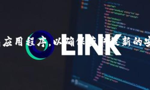 

开源以太坊钱包：解密安全性与功能性的完美结合

关键词：

开源钱包, 以太坊钱包, 数字钱包, 安全性/guanjianci

### 什么是开源钱包？

开源钱包，顾名思义，是指其源代码公开可供用户查阅、修改和共享的数字钱包。这种类型的钱包通常由社区开发和维护，享有较高的透明度与安全性。然而，开源钱包也有其挑战。例如，用户需要一定的技术知识来充分利用这些钱包的功能。这使得它们通常适合那些对加密货币有深入理解的用户。

### 什么是以太坊钱包？

以太坊钱包是一种专门用于存储以太坊（ETH）及其代币的数字钱包。以太坊是一个基于区块链的平台，不仅支持数字货币，还允许用户创建和使用智能合约。以太坊钱包不仅能存储ETH，还能管理在以太坊网络上创建的各种代币。因此，它在以太坊生态系统中扮演了非常重要的角色。

### 开源钱包和以太坊钱包的本质区别

尽管开源钱包与以太坊钱包在某些方面是相互关联的，但它们本质上是不同的概念。开源钱包强调的是钱包的开发和透明性，而以太坊钱包则专注于以太坊网络的数字资产管理。

在所有以太坊钱包中，有些是开源的，而有些则是专有的。开源以太坊钱包（如MetaMask、MyEtherWallet等）允许用户查看及参与代码的修改，而封闭源代码的钱包则只能供用户使用，无法了解其内部工作的具体机制。

### 开源钱包的优点

1. 透明性
开源钱包的代码是公开的，这意味着用户可以检查和验证钱包的安全性。这种透明性能够极大增强用户对钱包的信任感。

2. 社区支持
许多开源钱包都有庞大的社区支持，用户可以在遇到困难时寻求帮助。此外，社区通常会定期更新和维护软件，以修复漏洞和增加新功能。

3. 自定义功能
用户如果具备编程能力，可以根据需求修改开源钱包的代码，添加定制功能或者提高安全性。这种灵活性使得开源钱包在某些方面更具吸引力。

### 开源钱包的缺点

1. 技术门槛
虽然开源钱包提供了自定义的可能，但对于不懂技术的用户来说，可能会感到困难。用户需要一些编程背景知识和对区块链技术的理解，才能有效使用这些钱包。

2. 安全风险
尽管开源钱包的透明性提高了安全性，但同时因为代码是公开的，恶意攻击者也可以发现并利用钱包的潜在安全漏洞。这就要求开发者和用户都要非常关注安全问题。

### 以太坊钱包的优点

1. 特定功能
以太坊钱包不仅支持以太坊，还可以管理以太坊链上的所有代币。这意味着用户可以方便地在一个地方管理不同的数字资产，而不需使用多个钱包。

2. 用户友好界面
大多数以太坊钱包（如MetaMask）都有用户友好的界面，使得初学者也能快速上手。这种易用性是其受欢迎的原因之一。

### 以太坊钱包的缺点

1. 集中风险
一些以太坊钱包是由公司维护的，这会引入集中化风险。如果这些公司的服务器发生问题，用户可能会面临资金安全隐患。此外，部分钱包可能会收集用户的数据，存在隐私风险。

2. 操作不当的风险
对于不熟悉加密技术的用户来说，操作不当可能导致资产的丢失。存取款和发送代币的过程不够直观，容易让用户在不知情的情况下做出错误的决策。

### 开源以太坊钱包的案例

1. MetaMask
MetaMask是一款备受欢迎的开源以太坊钱包，允许用户通过浏览器扩展方便地与以太坊区块链进行交互。用户可以轻松管理ETH及代币，并支持在去中心化应用（DApps）之间进行无缝操作。

2. MyEtherWallet
MyEtherWallet是一个功能强大的开源钱包，允许用户生成钱包地址、发送和接收以太坊及其代币。虽然它的用户界面相对复杂，但其功能强大，能够满足高级用户的需求。

### 未来前景：开源钱包与以太坊钱包

随着区块链技术的不断进步，钱包的功能和安全性也在持续演进。开源钱包无疑将继续存在，因为它们提供的透明性和社区支持是其独特的吸引力。然而，用户在选择钱包时，始终应该考虑个人需求、技术能力及安全意识。

### 相关问题

#### 问题1：如何选择适合自己的以太坊钱包？

选择以太坊钱包时，用户应该首先明确自己的需求。例如，如果你是新手用户，可能更倾向于选择用户友好的钱包。如果你是技术爱好者，开源钱包提供了更多自定义功能来满足你的需求。此外，还需考虑钱包的安全性、备份方式以及对用户数据的隐私保护。

#### 问题2：以太坊钱包安全性如何提升？

用户可以通过多种方式提升以太坊钱包的安全性。首先，使用硬件钱包存储大额资金是个不错的选择。其次，确保使用长且复杂的密码，并为钱包启用双重认证。最后，定期更新钱包应用程序，以确保获取最新的安全补丁。

### 最后总结

开源钱包和以太坊钱包在数字货币的使用中扮演了重要的角色。了解它们的区别和特点，有助于用户在这个复杂的世界中做出明智的选择。在未来，我们期待更多创新钱包的出现，为用户提供更加安全且灵活的管理解决方案。无论是选择开源还是以太坊钱包，关键在于了解自身需求、技术能力和安全意识。希望这一篇文章能够帮助你在众多钱包选择中理清思路，找到适合自己的那一款！