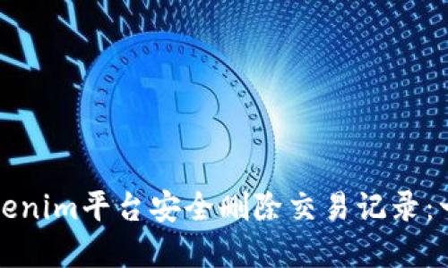 如何在Tokenim平台安全删除交易记录：一步步指南