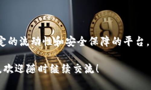 关于“tokenim不能存入ADA吗”这个问题，我们首先需要理解一些背景知识，尤其是与加密货币和区块链技术相关的概念。

什么是ADA和tokenim?

ADA是Cardano区块链的原生代币，是当前市场上非常流行的一种加密货币。Cardano以其强大的技术架构和对智能合约的支持而闻名，旨在提供一种更安全和可扩展的区块链，供各种应用程序使用。使用ADA，用户可以参与网络治理、交易以及支付费用等。

而tokenim可能是指特定的代币或代币化资产，但由于没有具体指代，我们需要更多的信息来确认它的确切含义。不论是ERC-20标准的代币，还是其他形式的代币，其归属的区块链环境平台也会影响它们能否存入ADA。为了简便起见，下面的讨论会基于一般的代币逻辑进行。

为何tokenim不能存入ADA?

存入代币到ADA中通常有几个原因，这取决于这两种资产的基本架构和相互兼容性。一般来说，可以考虑以下几点：

ul
  listrong区块链兼容性：/strongADA是运行在Cardano网络上的原生代币，而tokenim则可能是在另一条不同的区块链上运行。例如，以太坊上的代币（如ERC-20代币）无法直接存入Cardano网络，因为它们两者的技术架构和协议不兼容。/li
  listrong跨链功能的缺乏：/strong虽然目前有一些项目正在研究跨链技术，但并不是所有的代币和平台都支持这种功能。在没有相应的桥接技术或跨链交换的情况下，tokenim就无法顺利转移到ADA。/li
  listrong合约机制的差异：/strong不同代币可能使用不同的智能合约，存入ADA的过程可能需要特定的合约逻辑。如果tokenim的合约逻辑设计无法与Cardano的环境集成，那么存入过程自然会受到限制。/li
/ul

如何存入tokenim的替代方案?

如果你希望能够使用tokenim并想要将其价值转换为ADA，以下几种替代方案可以尝试：

ul
  listrong交易所：/strong通过加密货币交易所，你可以将tokenim兑换为ADA。交易所通常支持多种代币的交易，选择一个信誉良好的平台，按照他们的指示完成交易即可。/li
  listrong转移到ERC-20或其他波场共识代币：/strong如果tokenim是基于Ethereum或其他可支持Cardano的链上的代币，你可以考虑使用桥接或交易平台进行转换。如果有相关的桥接协议，可以将其转换成ADA。/li
  listrong参与去中心化金融（DeFi）：/strong一些DeFi平台允许用户将不同类型的代币存入流动性池中，从而可以间接地利用tokenim所产生的收益，也可以使用流动性池将其交换为ADA。/li
/ul

需要注意的事项

在参与加密货币交易和存入过程中，务必要注意安全性。帮自己做好充分的研究，以免在操作中损失资金。此外，各平台的交易费用、处理时间和具体操作步骤可能会有所不同，确保仔细阅读每个平台的指南和政策以避免不必要的麻烦。

最后，要记得保持对市场资讯的关注，因为数字货币世界瞬息万变，适当时调整你的投资和兑换策略也是非常重要的。

常见问题

h41. 什么是ADA的真实价值?/h4

ADA的价值主要是由市场需求、Cardano网络的技术进展、社区认可度和整体加密市场趋势等多种因素决定的。随着Cardano为智能合约和去中心化应用日益增强的支持，ADA的应用场景也在不断扩大。通常，越多的项目在Cardano上实施，ADA的需求就越高，这将直接影响到其市场价值。

h42. 我该如何选择合适的交易所进行tokenim的交换?/h4

选择合适的交易所进行tokenim的交换，首先要考虑的就是交易所的声誉和安全性。选择那些用户评价良好、历史记录显示出稳定的流动性和安全保障的平台。此外，利用不同交易所的手续费和兑换率进行比较，有时可以找到更具竞争力的选择。综上，选择适合自己的交易所至关重要。

最终，虽然tokenim可能不能直接存入ADA，但通过交易和其他方案，可以轻松地实现价值的自由转移。希望以上信息对你有帮助，欢迎随时继续交流！