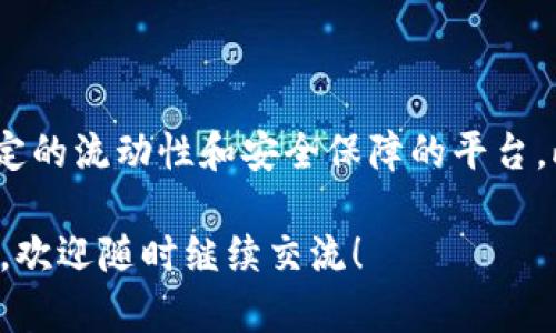 关于“tokenim不能存入ADA吗”这个问题，我们首先需要理解一些背景知识，尤其是与加密货币和区块链技术相关的概念。

什么是ADA和tokenim?

ADA是Cardano区块链的原生代币，是当前市场上非常流行的一种加密货币。Cardano以其强大的技术架构和对智能合约的支持而闻名，旨在提供一种更安全和可扩展的区块链，供各种应用程序使用。使用ADA，用户可以参与网络治理、交易以及支付费用等。

而tokenim可能是指特定的代币或代币化资产，但由于没有具体指代，我们需要更多的信息来确认它的确切含义。不论是ERC-20标准的代币，还是其他形式的代币，其归属的区块链环境平台也会影响它们能否存入ADA。为了简便起见，下面的讨论会基于一般的代币逻辑进行。

为何tokenim不能存入ADA?

存入代币到ADA中通常有几个原因，这取决于这两种资产的基本架构和相互兼容性。一般来说，可以考虑以下几点：

ul
  listrong区块链兼容性：/strongADA是运行在Cardano网络上的原生代币，而tokenim则可能是在另一条不同的区块链上运行。例如，以太坊上的代币（如ERC-20代币）无法直接存入Cardano网络，因为它们两者的技术架构和协议不兼容。/li
  listrong跨链功能的缺乏：/strong虽然目前有一些项目正在研究跨链技术，但并不是所有的代币和平台都支持这种功能。在没有相应的桥接技术或跨链交换的情况下，tokenim就无法顺利转移到ADA。/li
  listrong合约机制的差异：/strong不同代币可能使用不同的智能合约，存入ADA的过程可能需要特定的合约逻辑。如果tokenim的合约逻辑设计无法与Cardano的环境集成，那么存入过程自然会受到限制。/li
/ul

如何存入tokenim的替代方案?

如果你希望能够使用tokenim并想要将其价值转换为ADA，以下几种替代方案可以尝试：

ul
  listrong交易所：/strong通过加密货币交易所，你可以将tokenim兑换为ADA。交易所通常支持多种代币的交易，选择一个信誉良好的平台，按照他们的指示完成交易即可。/li
  listrong转移到ERC-20或其他波场共识代币：/strong如果tokenim是基于Ethereum或其他可支持Cardano的链上的代币，你可以考虑使用桥接或交易平台进行转换。如果有相关的桥接协议，可以将其转换成ADA。/li
  listrong参与去中心化金融（DeFi）：/strong一些DeFi平台允许用户将不同类型的代币存入流动性池中，从而可以间接地利用tokenim所产生的收益，也可以使用流动性池将其交换为ADA。/li
/ul

需要注意的事项

在参与加密货币交易和存入过程中，务必要注意安全性。帮自己做好充分的研究，以免在操作中损失资金。此外，各平台的交易费用、处理时间和具体操作步骤可能会有所不同，确保仔细阅读每个平台的指南和政策以避免不必要的麻烦。

最后，要记得保持对市场资讯的关注，因为数字货币世界瞬息万变，适当时调整你的投资和兑换策略也是非常重要的。

常见问题

h41. 什么是ADA的真实价值?/h4

ADA的价值主要是由市场需求、Cardano网络的技术进展、社区认可度和整体加密市场趋势等多种因素决定的。随着Cardano为智能合约和去中心化应用日益增强的支持，ADA的应用场景也在不断扩大。通常，越多的项目在Cardano上实施，ADA的需求就越高，这将直接影响到其市场价值。

h42. 我该如何选择合适的交易所进行tokenim的交换?/h4

选择合适的交易所进行tokenim的交换，首先要考虑的就是交易所的声誉和安全性。选择那些用户评价良好、历史记录显示出稳定的流动性和安全保障的平台。此外，利用不同交易所的手续费和兑换率进行比较，有时可以找到更具竞争力的选择。综上，选择适合自己的交易所至关重要。

最终，虽然tokenim可能不能直接存入ADA，但通过交易和其他方案，可以轻松地实现价值的自由转移。希望以上信息对你有帮助，欢迎随时继续交流！