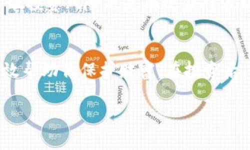为了更好地解答“link币是哪个存哪个钱包”的问题，我们首先来了解一下Link币（Chainlink，简称LINK）以及存储这类加密货币的各种钱包选项。经过详尽的分析，我们将为你提供一个的、相关关键词，随后深入探讨相关问题，以便你全面理解LINK币的存储需求。

x如何安全高效地存储Link币（LINK）？十大推荐钱包一览/x  
Link币, 存储钱包, Chainlink, 加密货币钱包/guanjianci

了解Link币（Chainlink）
在谈论如何存储Link币之前，我们需要首先理解一下它是什么。Chainlink是一种去中心化的预言机网络，它使得区块链能够与现实世界的数据进行交互。LINK是其原生代币，用于支付链上的操作费用，是网络安全和交互的重要组成部分。由于LINK的应用范围广泛，它在加密货币市场上显得尤为重要，因此有许多人想了解如何安全有效地存储这类代币。

Link币存储的钱包类型
存储LINK币的选择有很多，主要可以分为三大种类：热钱包、冷钱包和纸钱包。

h4热钱包/h4
热钱包是指时刻在线，方便用户随时进行交易的加密货币钱包。常见的热钱包有手机应用和网页应用，比如Trust Wallet和MetaMask。热钱包虽然操作简单，但由于它们与互联网连接，因此面临着黑客攻击的风险。如果你是一个频繁交易的用户，热钱包会是一个不错的选择，但确保使用知名的、信誉良好的钱包。

h4冷钱包/h4
冷钱包是离线存储代币的一种方法，比如硬件钱包和纸钱包。硬件钱包（如Ledger和Trezor）被认为是最安全的存储方式之一，因为它们通过物理设备隔离了你的私钥。纸钱包则是将你的公钥和私钥写在纸上并存放在安全的地方。虽然冷钱包不方便频繁交易，但它们提供了额外的安全性，适合长期存储。

h4纸钱包/h4
纸钱包是一种较为原始但却有效的存储方式。你可以通过一些生成纸钱包的工具，创建一个完全离线的钱包地址，并将私钥以可读的方式打印出来。不过，需要注意的是，纸钱包一旦丢失或损坏，将无法恢复，因此一定要确保存放安全。

选择钱包时需要考虑的因素
1. **安全性**：选择钱包时，安全性是最重要的考量因素。尽量选择有良好口碑和强大安全措施的钱包。
2. **使用方便性**：如果你是一个交易频繁的人，热钱包可能更适合你，因为它们更便捷。
3. **兼容性**：确保你的钱包支持LINK代币。有些钱包可能只支持特定的代币。
4. **费用**：有些钱包在存储或交易时会收取费用，了解这一点可以帮助你选择最合适的钱包。

如何创建和使用Link币钱包
创建Link币钱包的过程因不同类型的钱包而异，例如，如果你选择使用热钱包，你只需要下载一个应用程序，注册账户并备份你的私钥即可。如果你选择冷钱包，购买硬件或生成纸钱包也相对简单，具体步骤可以参考各个钱包提供的官方说明。

问题探讨
以下是我们针对存储Link币可能出现的两个相关问题的深入解答：

h41. 如何保障我的Link币资产安全？/h4
为了保护你的Link币资产安全，首先需要选择可信赖的钱包。在使用热钱包时，确保使用双重认证和强密码，避免使用公共Wi-Fi进行交易。同时，定期检查你的账户和交易记录，保持对交易的警惕。对于存放在冷钱包中的Link币，要确保备份你的私钥并安全存放，避免因意外丢失而导致无法找回。

h42. Link币的价值波动大，我该如何应对？/h4
加密货币市场通常会出现较大的波动，因此了解市场走势是关键。你可以选择设定合理的投资目标，避免情绪化交易。制定投资计划并遵循‘买入并持有’的策略，分散投资风险也是有效应对波动的方式。此外，关注相关的市场新闻和项目进展，合理估算市场对LINK的潜在需求，也能够更好地进行投资决策。

总结
随着数字货币的不断发展和普及，LINK币作为一种具有实际价值的加密资产，受到越来越多人的关注。选择合适的钱包存储LINK，并保持良好的安全习惯，可以有效帮助你保护财富。在投资后，保持冷静，谨慎面对市场的波动，打造一套适合你自己的投资策略，是实现财富增长的关键。

这样的内容大大增强了对Link币的理解，从钱包选择到安全策略，都进行了详细讲解。希望以上信息对你的收获有所帮助！
