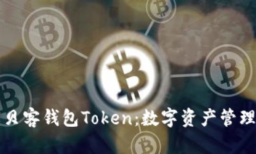 深入了解贝客钱包Token：数字资产管理的新典范