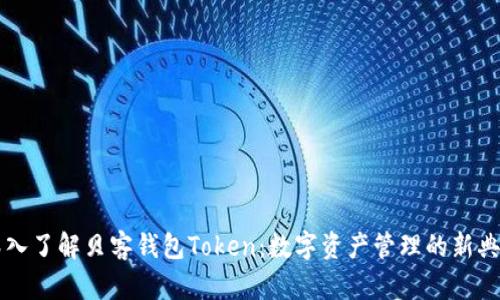 深入了解贝客钱包Token：数字资产管理的新典范