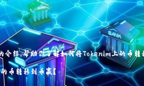当然可以，下面是详细的介绍，帮助你了解如何将Tokenim上的币转移到币赢（Biying）平台。

如何顺利将Tokenim上的币转移到币赢？