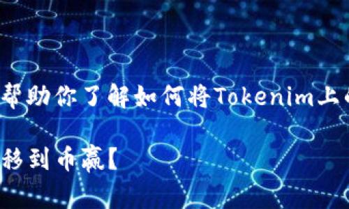 当然可以，下面是详细的介绍，帮助你了解如何将Tokenim上的币转移到币赢（Biying）平台。

如何顺利将Tokenim上的币转移到币赢？