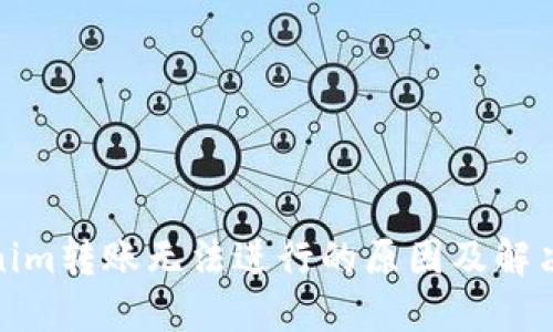 Tokenim转账无法进行的原因及解决方案