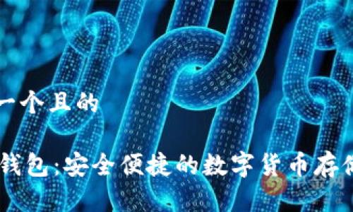 思考一个且的

IM冷钱包：安全便捷的数字货币存储神器