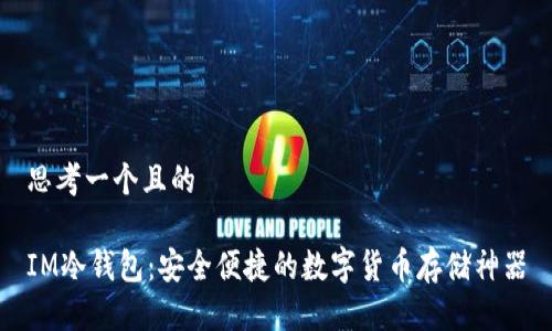 思考一个且的

IM冷钱包：安全便捷的数字货币存储神器
