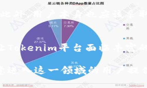Tokenim在中文中通常翻译为“代币信息”或“代币管理”。它是一个和区块链技术相关的术语，涉及数字货币和加密资产的生成、管理和交易。在加密货币的世界中，token（代币）是指在区块链协议上发行的数字资产，通常用于特定的用途，如投资、交易或作为某种应用程序的燃料。

### Tokenim的基本概念

什么是Tokenim？
Tokenim是一种用于描述数字代币信息及其管理的软件工具或平台。它旨在为用户提供方便管理自己所持有的各种加密代币的信息和交易数据。通过Tokenim，用户可以轻松查看自己账户内的各种代币余额、交易记录以及相关的市场数据，从而帮助其更好地做出投资决策。一些Tokenim平台甚至提供代币的增值分析，帮助用户了解市场走势。

Tokenim的功能与优势
使用Tokenim平台的最大优点之一是便利。通过这样的平台，用户不再需要在不同的交易所之间切换，以查看和管理自己的各种代币。同时，Tokenim还可能提供实时数据更新、投资组合分析、市场趋势预测等功能，使得用户可以在动态的市场中迅速做出应对。

### Tokenim的实际应用

区块链与Tokenim的关系
区块链技术是Tokenim的基础。代币是基于区块链智能合约生成的，而这些智能合约包含了关于代币发行、流通及管理的所有信息。可以说，Tokenim是连接用户与区块链世界的重要桥梁。它使得普通用户能够直观地接触到复杂的区块链技术，而无需深入理解底层的技术原理。

市场上的Tokenim平台
目前市场上已经涌现出多种Tokenim平台，某些平台不仅支持主流的比特币、以太坊等代币，还涵盖更小众的代币选择。平台的收费标准、用户体验、功能特色等方面各具差异，所以用户在选择适合自己的Tokenim平台时，可以根据自身需求、投资偏好甚至是使用习惯来进行评估。

### Tokenim的未来展望

Tokenim在数字经济中的角色
随着区块链技术的不断发展，Tokenim在数字经济中的角色将愈发重要。越来越多的企业开始探索将代币形式的资产引入商业模型中，Tokenim将成为帮助企业与用户之间建立信任的关键工具。通过标准化的代币信息管理，Tokenim能够让用户更清晰地理解每种代币的价值及其潜在风险，从而在参与数字经济时更加谨慎和明智。

如何选择合适的Tokenim平台
在选择合适的Tokenim平台时，用户应该首先考虑平台的信誉与安全性。其次，用户的代币交易频率、种类需求、以及查询数据的深度与广度等，都是选择时需要考虑的重要因素。最后，用户也应该关注平台的界面设计和用户体验，方便的操作体验能大幅提高用户的使用满意度和效率。

### 常见问题

Tokenim的安全性如何保障？
在使用Tokenim时，安全性是用户最关心的问题之一。许多Tokenim平台会采取多重验证措施来保障用户账户安全，比如利用双重身份验证以及资金密码功能。此外，用户本身也应该采取一些基本的安全措施，如定期更换密码，不轻易分享自己的私钥等，以保障自己的资产安全。

Tokenim行业趋势如何？
在未来，Tokenim将可能与更多的金融产品进行了深入整合，比如如何在传统的金融市场上发行数字代币。这种创新的结合，能让代币的应用范围更加广泛，也让Tokenim平台面临丰富的新机遇。用户也将获得更多从代币中获利的渠道，进一步推动整个数字经济的发展。

以上就是关于Tokenim的一些基本信息，通过这样的详细解读，希望能够帮助大家更好地理解代币管理的重要性。同时，我们也引出了未来的趋势和挑战，为有意进入这一领域的用户提供了一些实用的见解。如果您还有其他问题，欢迎随时交流！