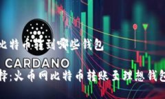 火币网比特币转到哪些钱