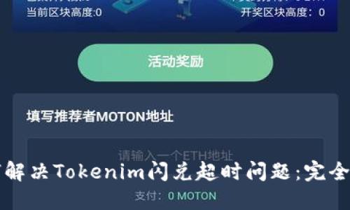 如何解决Tokenim闪兑超时问题：完全指南