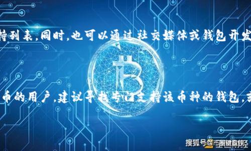 探索tpWallet是否支持LTC币种

当谈到加密货币钱包时，选择一个安全、易用且支持多种币种的钱包是尤为重要的。在众多加密货币中，莱特币（Litecoin，简称LTC）作为一种被广泛接受且持久存在的币种，也吸引了大量投资者的关注。那么，tpWallet到底是否支持LTC币种呢？让我们一起来深入探讨这个问题。

tpWallet钱包简介

tpWallet是一款相对新颖的加密货币钱包，它吸引了许多用户，因为它提供了许多现代化的功能，例如用户友好的界面、快速交易、以及高度的安全性等。tpWallet支持多种主流加密货币，包括比特币（BTC）、以太坊（ETH）、瑞波币（XRP）等。为了充分满足用户的需求，tpWallet还在持续更新和扩展其支持的币种范围。

tpWallet与LTC的支持情况

关于tpWallet是否支持LTC币种，经过详细查询并结合用户反馈，目前tpWallet并未明确列出对莱特币的直接支持。对于喜爱莱特币的用户来说，这无疑是一个小小的遗憾。虽然tpWallet无法直接存储LTC，但用户仍然可以选择使用其他钱包服务，或者等待tpWallet未来的更新，以支持更多币种。

为什么莱特币仍然重要？

尽管tpWallet当前不支持LTC，但莱特币本身在加密货币生态中扮演着重要角色。它是一种由比特币衍生而来的数字货币，其设计目标是为了提供更快的交易确认时间和更高的存储效率。莱特币的流动性也很高，许多交易所仍然支持LTC的交易。因此，无论你选择的是什么钱包，都可以考虑莱特币的优势。

寻找合适钱包的技巧

如果你是莱特币的粉丝，虽然tpWallet可能不是最佳选择，但你可以通过以下几个步骤找到合适自己的钱包：

ul
  listrong调查用户反馈：/strong在选择钱包之前，务必查看其他用户对该钱包的评价和反馈，这可以帮助你了解它的优缺点。/li
  listrong安全性：/strong优先考虑安全性高的钱包，确保你的资产得到充分保护。/li
  listrong功能与支持币种：/strong根据自己的需求选择支持更多币种的钱包，尤其是你手中持有的币种。/li
  listrong用户界面：/strong选择一个直观易懂的用户界面，这样你可以在操作时更加方便。/li
/ul

相关问题讨论

1. LTC币种的优点和适用场景是什么？

莱特币具备快速的交易确认时间（通常在2.5分钟内），相较于比特币更高的交易效率让其在实际应用中显得更加便利。许多商家已经开始支持莱特币作为支付方式，因此对那些希望利用数字货币进行日常消费的用户来说，莱特币无疑是一个不错的选择。尽管一些人可能倾向于使用比特币，但莱特币的低交易费用和快速处理速度，常常使其成为低价值交易的首选币种。

2. 未来tpWallet是否会支持更多币种？

关于tpWallet是否会未来支持更多的币种，包括LTC，通常这取决于市场需求和用户反馈。如果用户对某种币种的需求很高，钱包开发者很可能会考虑将其加入支持列表。同时，也可以通过社交媒体或钱包开发者的官方网站联系他们，表达对莱特币支持的期望，这样的反馈有时会影响到更新的决策。

总结与建议

总之，tpWallet是否支持LTC这一问题虽然仍未有明确答复，但选择合适的加密货币钱包时，综合考虑安全性、易用性及币种支持范围是非常关键的。对于喜欢莱特币的用户，建议寻找专门支持该币种的钱包，或者使用其他更为常见的数字货币，坚持探索加密世界的可能性，并时刻关注钱包更新的动态。

tpWallet是否支持LTC币种？详探数字钱包选择与莱特币的未来