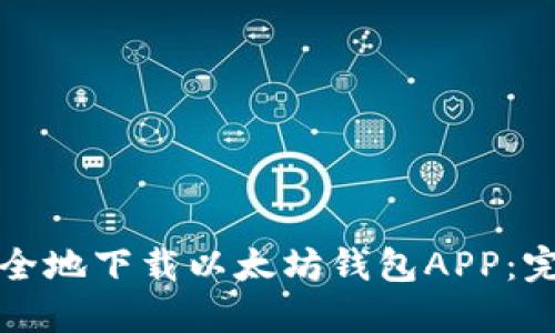如何安全地下载以太坊钱包APP：完整指南