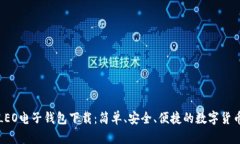 全面解析LEO电子钱包下载