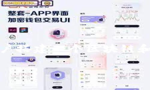 如何解决Tokenim社区登录失败的问题

在当今的数字时代，许多人都需要依赖各种在线社区和平台来获取信息、交流想法，或是进行交易。Tokenim社区就是这样一个非常受欢迎的在线平台，旨在为用户搭建一个区块链和数字货币相关的交流空间。然而，有些用户在尝试登录时遇到了“登录失败”的提示，这让人感到沮丧。那么，是什么原因导致登录失败，又该如何解决这些问题呢？

如何有效解决Tokenim社区登录失败的常见问题