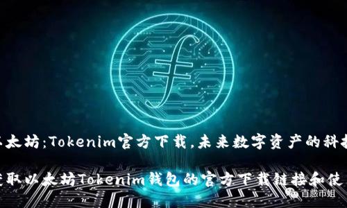 探索以太坊：Tokenim官方下载，未来数字资产的科技先锋

轻松获取以太坊Tokenim钱包的官方下载链接和使用指南
