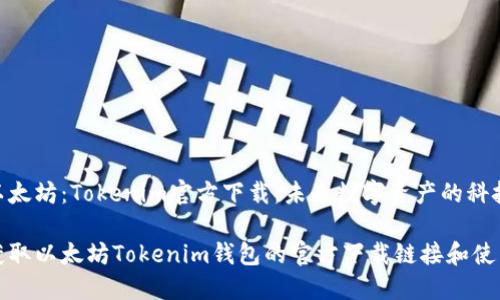 探索以太坊：Tokenim官方下载，未来数字资产的科技先锋

轻松获取以太坊Tokenim钱包的官方下载链接和使用指南